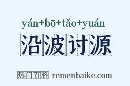 沿波讨源是什么意思的图片